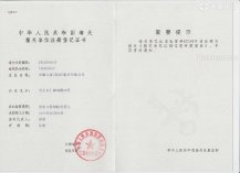 天康集團海關注冊登記證